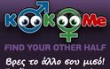 Βρες το άλλο σου μισό και μάθε αν ενδιαφέρεται για σένα στο KooKoome.com!