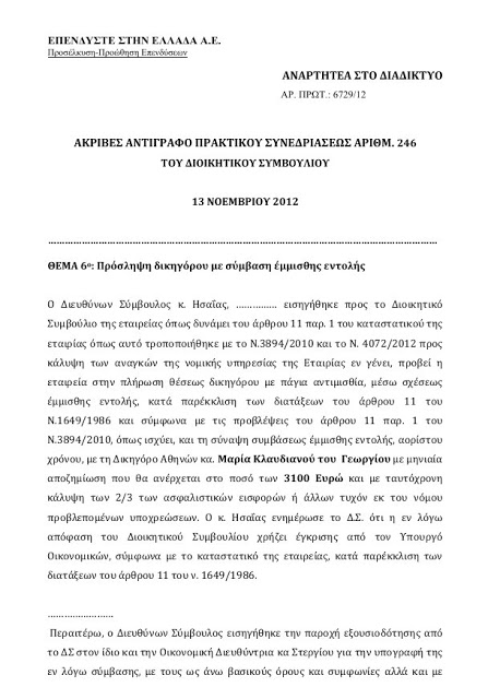 Λεφτά υπάρχουν στο Invest In Greece – 3.100 το μήνα σε πρώην βουλευτή του ΠΑΣΟΚ - Φωτογραφία 2