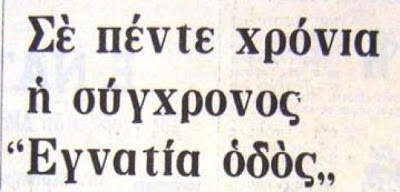 Μεγάλα έργα εις ... τους αιώνας των αιώνων! - Φωτογραφία 11