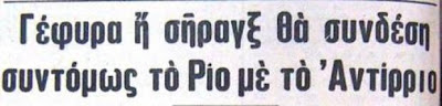 Μεγάλα έργα εις ... τους αιώνας των αιώνων! - Φωτογραφία 14