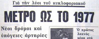 Μεγάλα έργα εις ... τους αιώνας των αιώνων! - Φωτογραφία 5