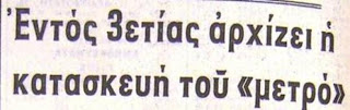 Μεγάλα έργα εις ... τους αιώνας των αιώνων! - Φωτογραφία 8