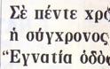 Μεγάλα έργα εις ... τους αιώνας των αιώνων! - Φωτογραφία 11