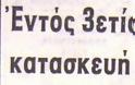 Μεγάλα έργα εις ... τους αιώνας των αιώνων! - Φωτογραφία 8