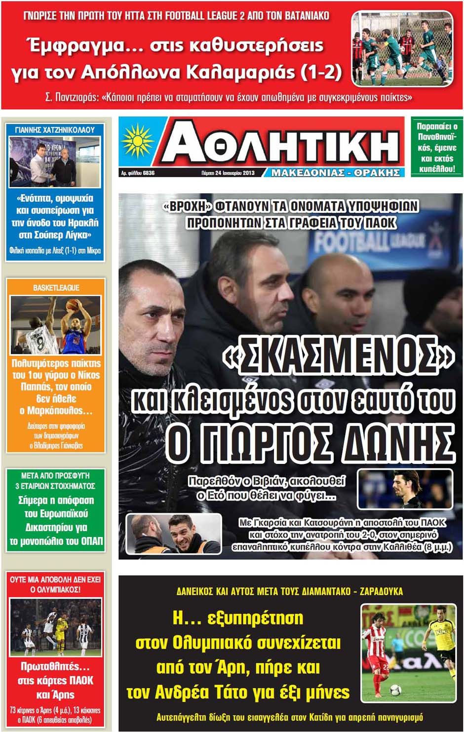 ΠΡΩΤΟΣΕΛΙΔΑ ΑΘΛΗΤΙΚΩΝ ΕΦΗΜΕΡΙΔΩΝ 24/1/2013 - Φωτογραφία 10