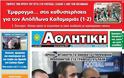 ΠΡΩΤΟΣΕΛΙΔΑ ΑΘΛΗΤΙΚΩΝ ΕΦΗΜΕΡΙΔΩΝ 24/1/2013 - Φωτογραφία 10