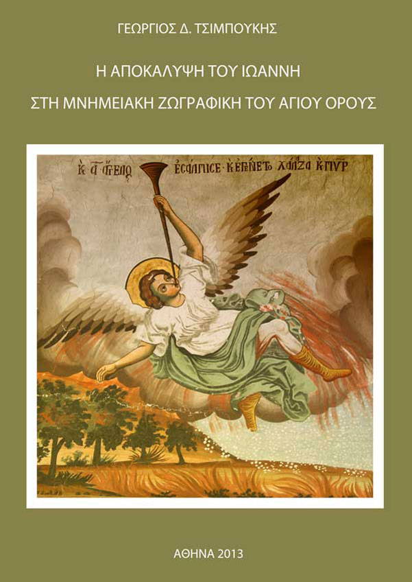 2612 - Η Αποκάλυψη του Ιωάννη στη μνημειακή ζωγραφική του Αγίου Όρους - Φωτογραφία 1