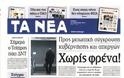 Επισκόπηση Ημερήσιου Τύπου 24-01-13