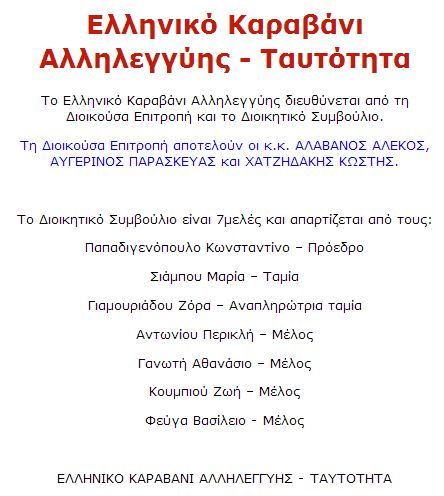 Καταγγελία..Μαζί στην λαθρολάγνα ΜΚΟ «Ελληνικό Καραβάνι Αλληλεγγύης» ο Χατζηδάκης και ο Αλαβάνος.. - Φωτογραφία 3