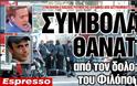 Συμβόλαια θανάτου από τον δολοφόνο του Φιλόπουλου.