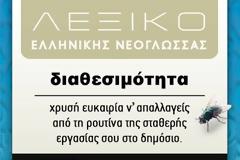 Λεξικό Σύγχρονης Ελληνικής Γλώσσας!