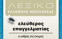 Λεξικό Σύγχρονης Ελληνικής Γλώσσας! - Φωτογραφία 12