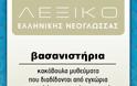 Λεξικό Σύγχρονης Ελληνικής Γλώσσας! - Φωτογραφία 7
