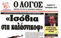 Τα πρωτοσέλιδα της Κυριακής 27-1-2013 - Φωτογραφία 11