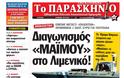 Τα πρωτοσέλιδα της Κυριακής 27-1-2013 - Φωτογραφία 19