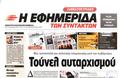 Τα πρωτοσέλιδα της Κυριακής 27-1-2013 - Φωτογραφία 21