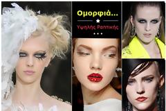 Τα πιο εντυπωσιακά μακιγιάζ από τα haute couture shows στο Παρίσι!
