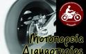 54η Μοτοπορεία Αγανακτισμένων Μοτοσυκλετιστών Ελλάδας