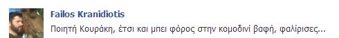 Απίστευτο σχόλιο του Φαήλου Κρανιδιώτη  για την πρόταση Κουράκη.. - Φωτογραφία 2