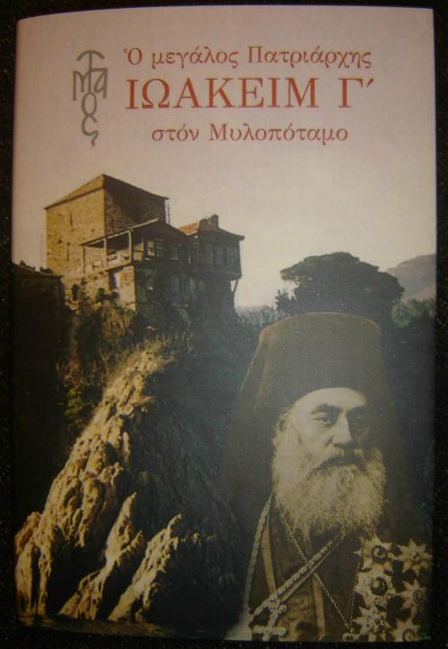 2634 - Ο μεγάλος Πατριάρχης Ιωακείμ Γ΄ στον Μυλοπόταμο - Φωτογραφία 2