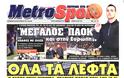 ΠΡΩΤΟΣΕΛΙΔΑ ΑΘΛΗΤΙΚΩΝ ΕΦΗΜΕΡΙΔΩΝ 29/1/2013 - Φωτογραφία 10