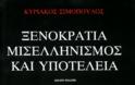 Αυτοκρατορία του Χρήματος κατά Ελλάδας