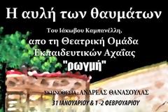 Ρωγμή: Η αυλή των θαυμάτων
