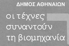 «Οι τέχνες συναντούν τη Βιομηχανία»