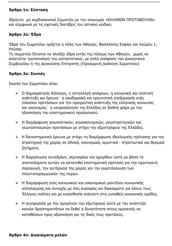 Αυτοί είναι τα 21 ιδρυτικά μέλη της Πρωτοβουλίας Ελλήνων και το καταστατικό της - Φωτογραφία 2