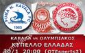 ΣΕ LIVE STREAMING ΚΑΒΑΛΑ - ΟΛΥΜΠΙΑΚΟΣ (20:00)