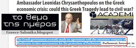 Απίστευτη αποκάλυψη:Η ελληνική κυβέρνηση προσέλαβε ιδιωτικό στρατό για την προστασία του Κοινοβουλίου! - Φωτογραφία 1