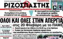 Οι κυριακάτικες εφημερίδες - Φωτογραφία 11