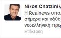 Ν. Χατζηνικολάου: Μία ακόμη δυνατή μεταγραφή στη Realnews! - Φωτογραφία 2