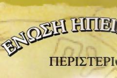 Ένωση Ηπειρωτών Περιστερίου: Κοπή Πίτας και εορτασμός της Απελευθέρωσης των Ιωαννίνων
