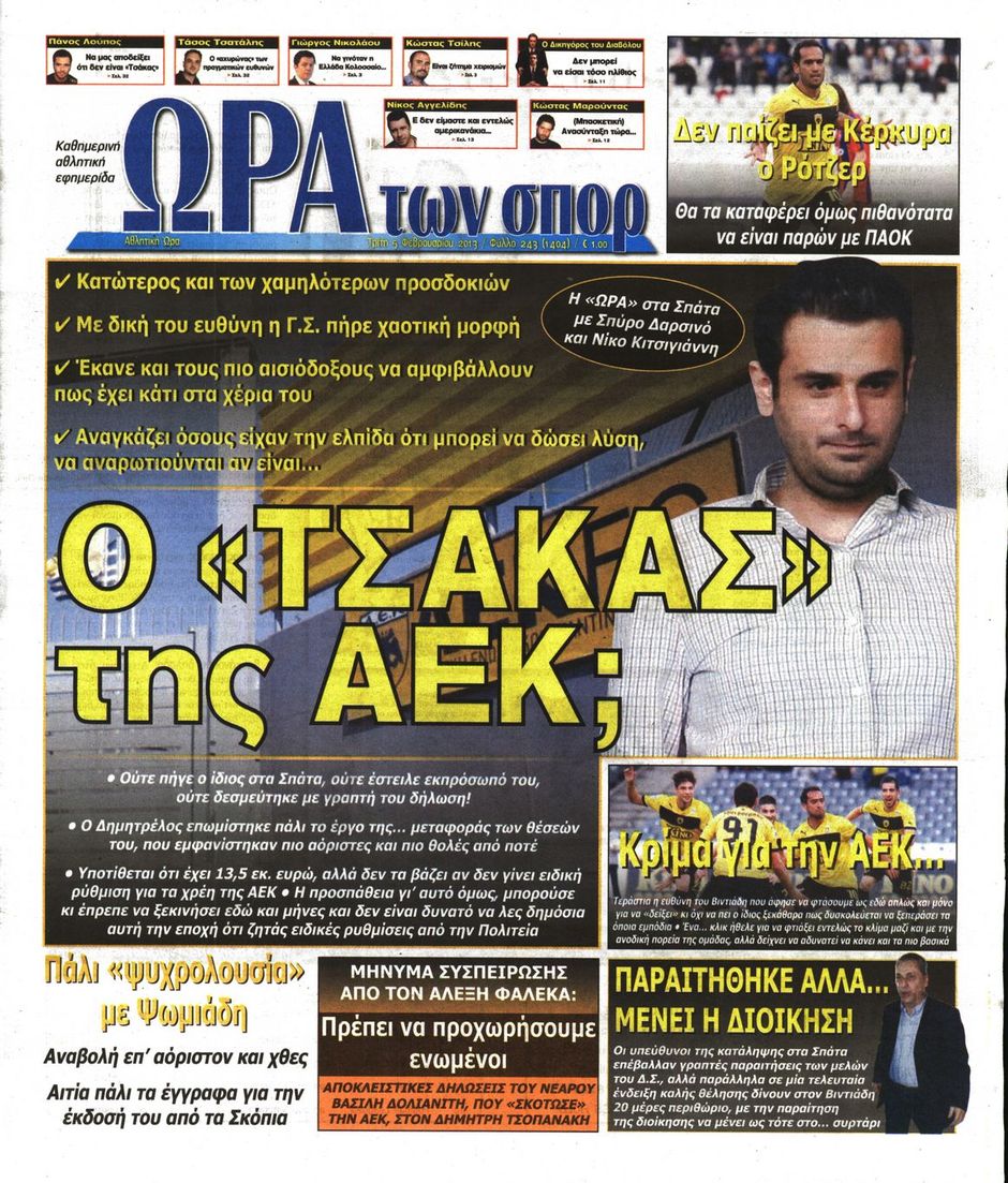 ΠΡΩΤΟΣΕΛΙΔΑ ΑΘΛΗΤΙΚΩΝ ΕΦΗΜΕΡΙΔΩΝ 5/2/2013 - Φωτογραφία 7