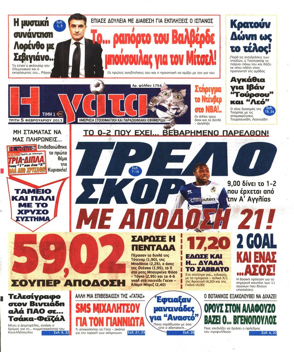 ΠΡΩΤΟΣΕΛΙΔΑ ΑΘΛΗΤΙΚΩΝ ΕΦΗΜΕΡΙΔΩΝ 5/2/2013 - Φωτογραφία 8