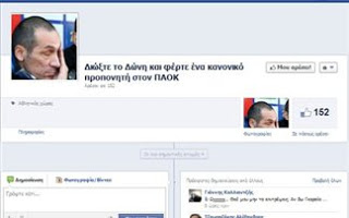 ΠΑΟΚ: Με σελίδα στο Facebook ζητούν να φύγει ο Δώνης! - Φωτογραφία 1