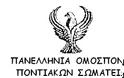 Η Πανελλήνια Ομοσπονδία Ποντιακών Σωματείων για τις δηλώσεις του κ. Νάσου Θεοδωρίδη για τα ΄Ιμια