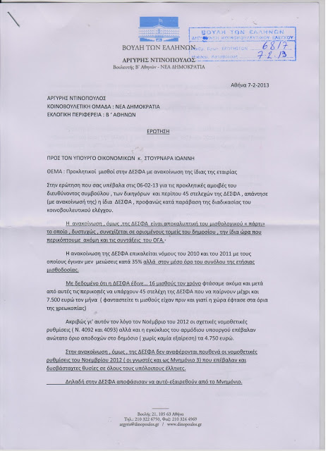 Νέα ερώτηση Ντινόπουλου προς τον Γ.Στουρνάρα, για τους προκλητικούς μισθούς στην ΔΕΣΦΑ - Φωτογραφία 2