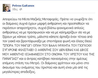 Ο Πέτρος Γαϊτάνος βρήκε δαίμονα στο Μετρό και τον πέταξε έξω! - Φωτογραφία 2