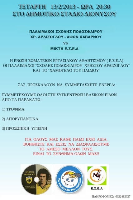 Εκδήλωση προσφοράς στα παιδιά από τη Σχολή Ποδοσφαίρου Αρδίζογλου - Καβαρνού και το Χαμόγελο του Παιδιού - Φωτογραφία 2