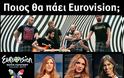 Βγήκαν οι αποδόσεις της Unibet για τον Ελληνικό τελικό της Eurovision!