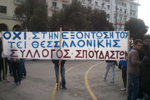 Οι σπουδαστές του Α.Τ.Θ. διαδηλώνουν στην Αριστοτέλους κατά του Σχεδίου Αθηνά - Φωτογραφία 2