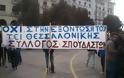 Οι σπουδαστές του Α.Τ.Θ. διαδηλώνουν στην Αριστοτέλους κατά του Σχεδίου Αθηνά