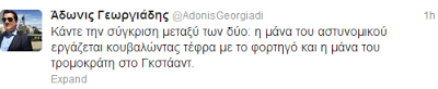 Τι έγραψε ο Άδ. Γεωργιάδης για τη μάνα του τρομοκράτη - Φωτογραφία 2