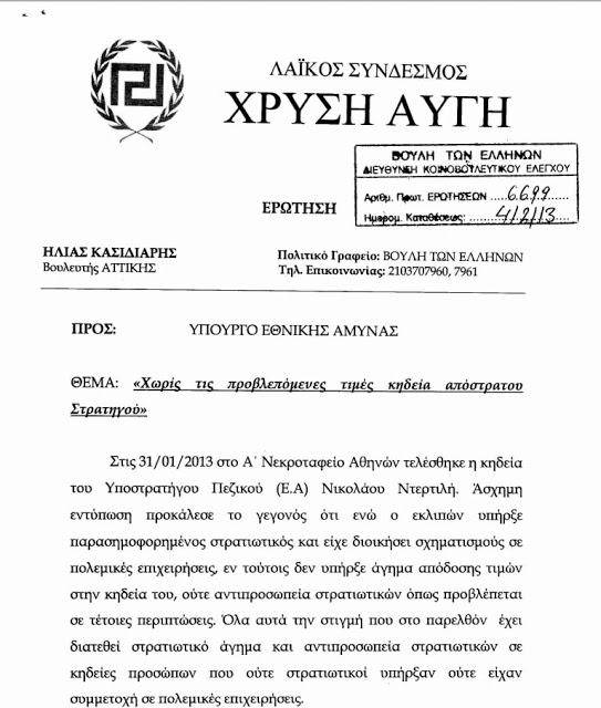 Ο Κασιδιάρης ρωτά τον Παναγιωτόπουλο γιατί δεν αποδόθηκαν τιμές στη κηδεία του Ντερτιλή… - Φωτογραφία 2