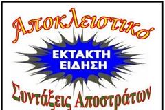 ΑΠΟΚΛΕΙΣΤΙΚΟ - Βόμβα στο Γενικό Λογιστήριο του Κράτους αν επαληθευτεί ο ισχυρισμός του προέδρου της ΠΟΣ για τις περικοπές των Συντάξεων των Αποστράτων των ΕΔ και των ΣΑ
