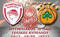 ΣΕ LIVE STREAMING ΟΛΥΜΠΙΑΚΟΣ - ΠΑΝΑΘΗΝΑΪΚΟΣ (18:30)