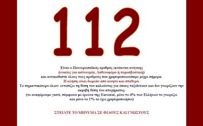 Λίγοι γνωρίζουν το τηλεφωνικό αριθμό 112 αναφέρει αναγνώστης - Φωτογραφία 2