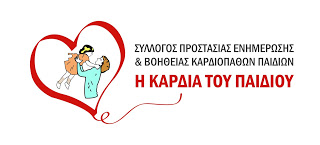 «H Καρδιά του Παιδιού» τιμά την Παγκόσμια Ημέρα Συγγενών Καρδιοπαθειών με τη «Συμβολική Πορεία» από το Ζάππειο ως το Παναθηναϊκό Στάδιο - Φωτογραφία 1